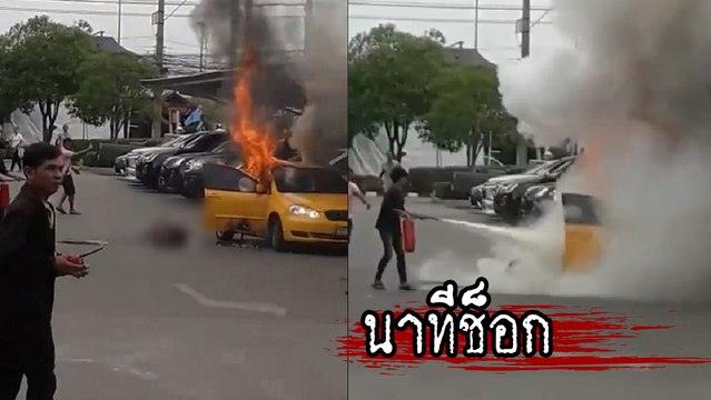 นาทีช็อก ! ไฟไหม้รถเก๋ง คลอกคนขับกลางลานจอดรถห้าง