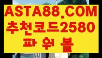 【실시간토토게임】【다리다리】파워볼배팅하는법≤  ASTA88.COM  추천코드 2580  ≥파워볼분석법【다리다리】【실시간토토게임】