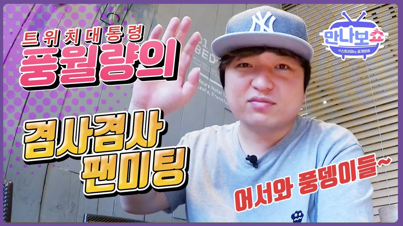 풍뎅이들! 많이 기다렸나?! 풍월량의 특별한 팬미팅!! - 만나보쇼2