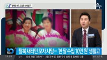 태영호 “탈북민 비극, 김정은 반색할 것”