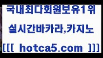 생방송바카라 hotca5.com   】↔) -먹튀검색기 슈퍼카지노 마이다스 카지노사이트 모바일바카라 카지노추천 온라인카지노사이트 생방송바카라