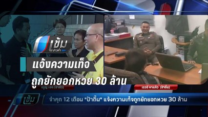 จำคุก 12 เดือน "ป้าติ้น" แจ้งความเท็จถูกยักยอกหวย 30 ล้าน - เข้มข่าวค่ำ