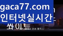 ||개츠비카지노||【 gaca77.com】 ⋟【라이브】온라인바카라(((gaca77.com▧)온라인카지노)실시간카지노||개츠비카지노||【 gaca77.com】 ⋟【라이브】