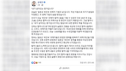 문 대통령 "위안부 문제, 국제사회에 공유·확산할 것" / YTN