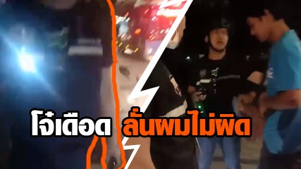 วัยรุ่นเดือด โพสต์คลิปถูก ตร. ตรวจพยายามยัดข้อหา