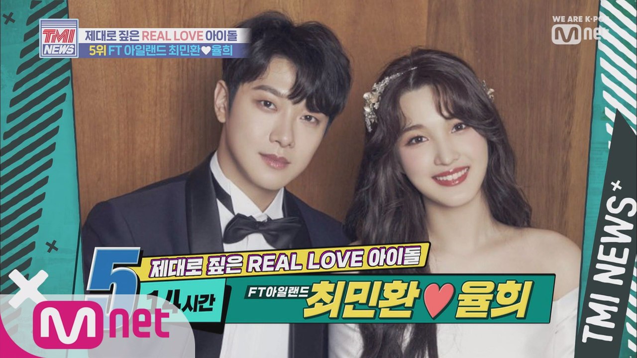 [9회] 14시간 만에 열애를 인정한 아이돌 부부 FT아일랜드 최민환 ♡  율희