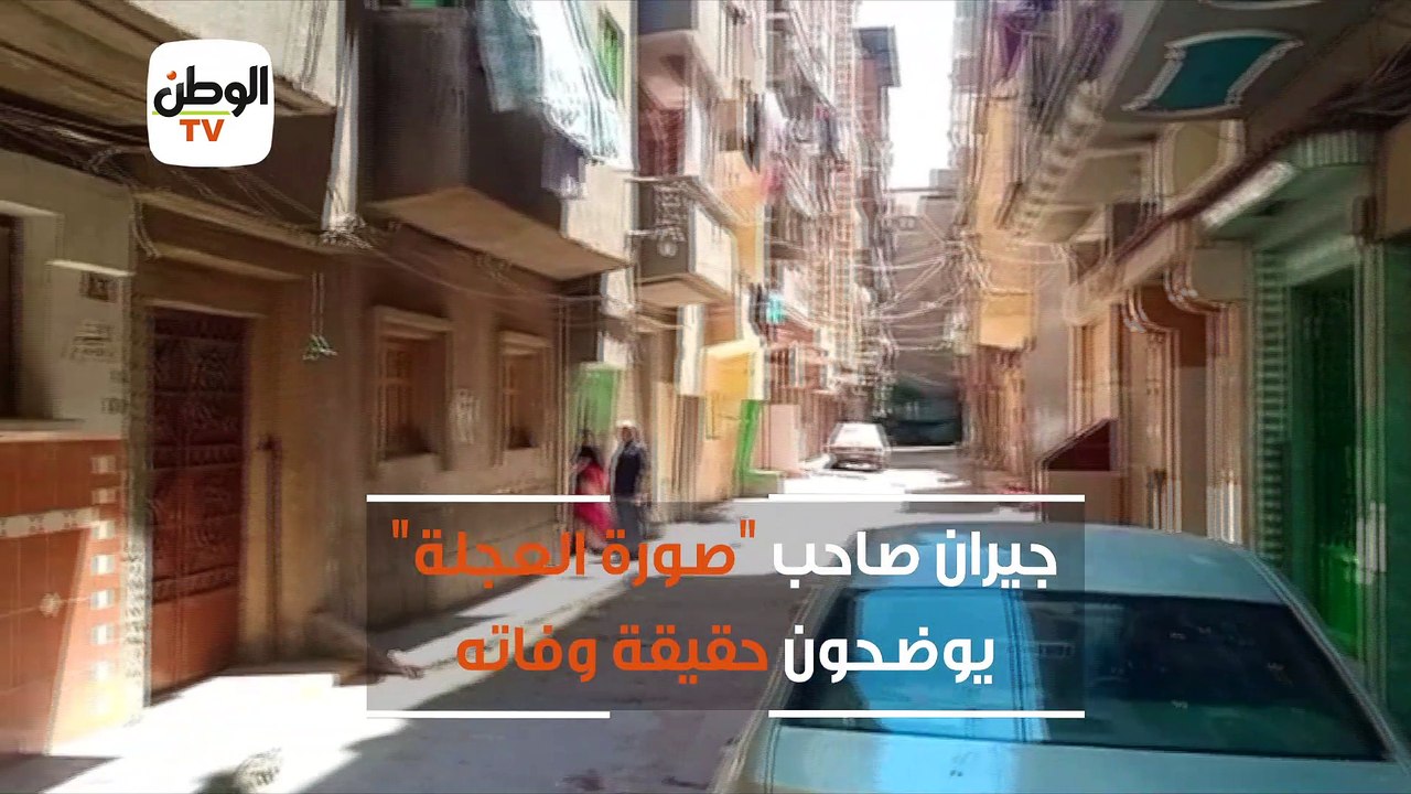 جيران صاحب "صورة العجلة" يوضحون حقيقة وفاته