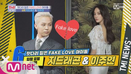 [9회] 입장 표명 없는 FAKE LOVE 아이돌 GD x 이주연