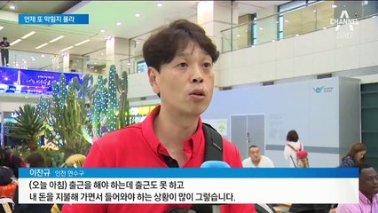 홍콩에 발 묶인 한국인 1천 명…천신만고 끝에 귀국