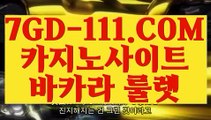 『 룰렛노하우』⇲바카라줄타기⇱ 【 7GD-111.COM 】안전한카지노사이트 모바일바카라24시간 빠른 출금⇲바카라줄타기⇱『 룰렛노하우』