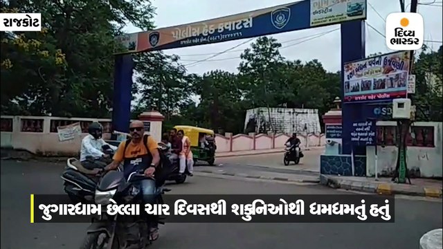 પોલીસ કમિ.ના બંગલાથી 100 મીટર દૂર હેડક્વાર્ટરમાં પોલીસ પુત્ર જ જુગાર રમાડતા ઝડપાયો