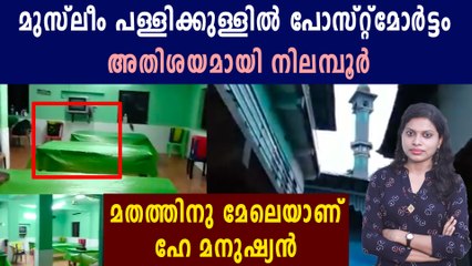 പോസ്റ്റ്‌മോര്‍ട്ടത്തിന് പള്ളിയിലെ നിസ്‌കാര ഹാള്‍ തുറന്നുകൊടുത്തു | Oneindia Malayalam