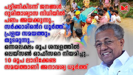സർക്കാരിൻറെ ധൂർത്ത് പ്രളയ സമയത്തും തുടരുന്നു...