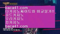 리얼머니게임○BET코리아▦baca41.com▦따가이따이▦솔레어카지노▦baca41.com○리얼머니게임