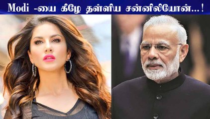 Modi -யை கீழே தள்ளிய சன்னிலியோன்...! | Sunny leone is in top!