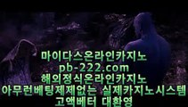 추천골드카지노◐◐◐정식라이센스바카라♣pb-222.com♣정식라이센스사이트♣필리핀카지노♣마닐라카지노♣카지노업체♣정식마이다스카지노◐◐◐추천골드카지노