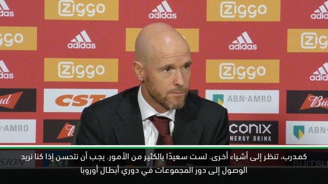 كرة قدم: دوري أبطال أوروبا: على اياكس أن يتحسن لبلوغ دور المجموعات- تين هاغ