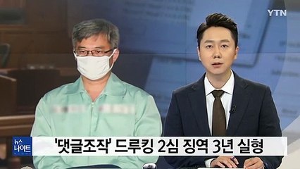 '댓글조작' 드루킹 2심 징역 3년 실형...1심보다 6개월 감형 / YTN