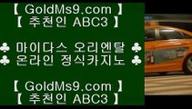 온라인카지노⌠✅홀덤           https://www.goldms9.com   바카라사이트 온라인카지노사이트추천 온라인카지노바카라추천 카지노바카라사이트 바카라    ✅♣추천인 abc5♣ ⌠온라인카지노