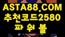 【파워볼게임사이트】【추천게임파워볼사다리】제재없는파워볼사이트⊣✅【 ASTA88.COM  추천코드 2580  】✅⊢파워볼예측프로그램【추천게임파워볼사다리】【파워볼게임사이트】