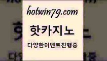 먹튀폴리스{hotwin79.com 】銅) -바카라사이트추천 인터넷바카라사이트 온라인바카라사이트추천 온라인카지노사이트추천 인터넷카지노사이트추천{먹튀폴리스