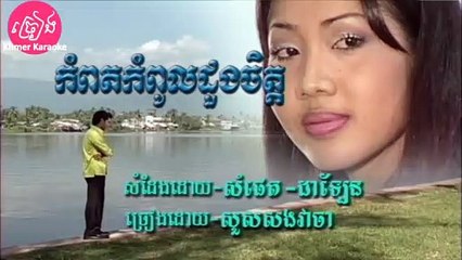 កំពតកំពូលដួងចិត្ត ភ្លេងសុទ្ធ Kompot kompol doung chet Karaoke
