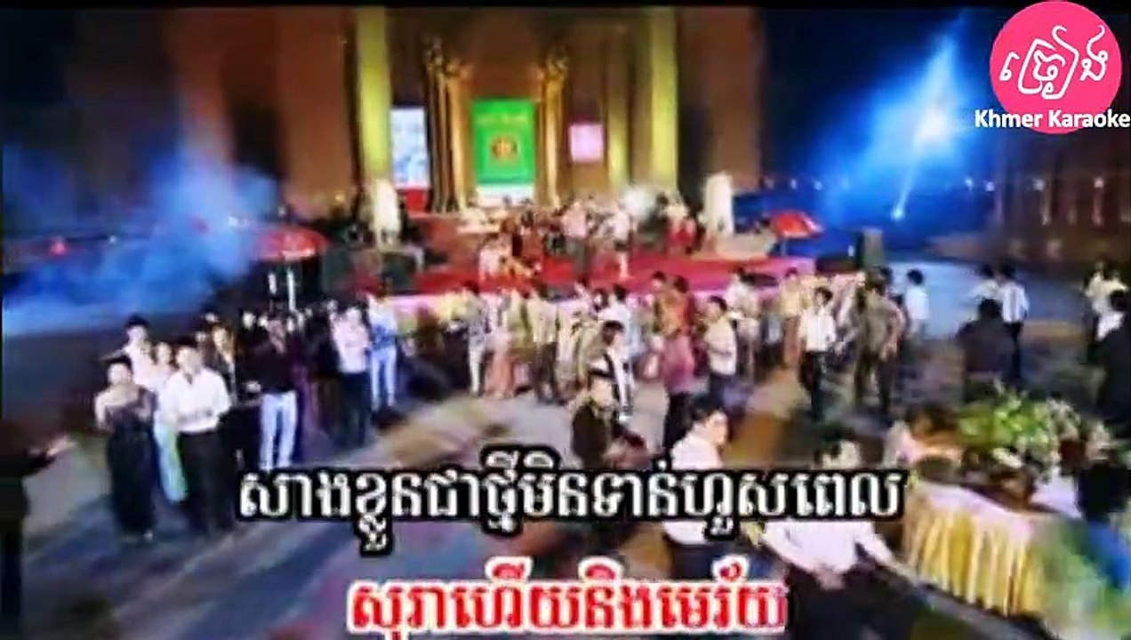 កំពុងផឹកប្រពន្ធតេតាម ភ្លេងសុទ្ធ Kom pong perk propun te tam Karaoke