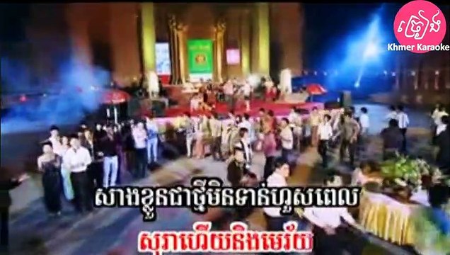 កំពុងផឹកប្រពន្ធតេតាម ភ្លេងសុទ្ធ Kom pong perk propun te tam Karaoke