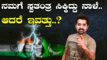 ಆಗಸ್ಟ್ 15 ಕ್ಕೆ ಸ್ವತಂತ್ರ ಸಿಕ್ಕಿದ್ರೂ ಪಾಕಿಸ್ತಾನ ಮಾತ್ರ ಆಗಸ್ಟ್ 14 ಕ್ಕೆ ಆಚರಿಸುತ್ತೆ ಯಾಕೆ ಗೊತ್ತಾ..?