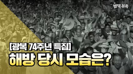 [별책부록] “그땐 그랬지“... 일제에서 광복했던 당시 모습은? / YTN