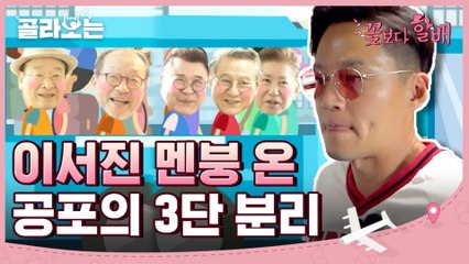 [#골라보는] 순재의 거친생각, 서진의 불안한 눈빛 ㅋㅋㅋ 서지니 인생 가장 빡센 버스타기!| #꽃보다할배 | #Diggle