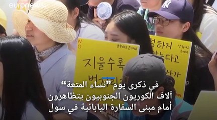 يوم تذكر "نساء المتعة": جرح تاريخي لم يلتئم بعدُ بين سول وطوكيو