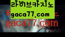 【LIVE】【바카라사이트주소】∪ 우리카지노- ( →【 gaca77.com 】←) -카지노바카라 온라인카지노사이트 클락골프 카지노정보 인터넷카지노 카지노사이트추천 ∪ 【LIVE】【바카라사이트주소】