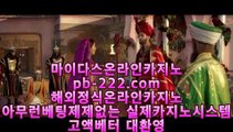 카지노원정☆@★정식라이센스바카라♣pb-222.com♣정식라이센스사이트♣필리핀카지노♣마닐라카지노♣카지노업체♣정식마이다스카지노☆@★카지노원정