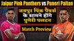 Pro Kabaddi League 2019: Jaipur Pink Panthers Vs Puneri Paltan | Match Preview | वनइंडिया हिंदी