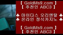 현금라이브카지노☆필리핀호텔     https://www.goldms9.com   필리핀호텔카지노 | cod카지노 | 마이다스카지노 ♣추천인 abc5♣ ☆현금라이브카지노