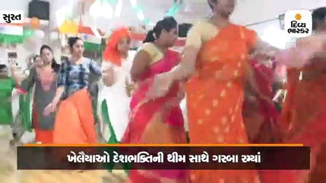 દેશભક્તિના રંગે રંગાયેલા ખૈલેયાઓએ તિરંગાની થીમ પર ગરબા કરી સ્વાતંત્ર્ય પર્વની ઉજવણી કરી