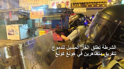 下载视频: الشرطة تطلق الغاز المسيل للدموع لتفريق متظاهرين في هونغ كونغ