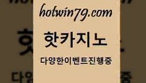 카지노 접속 ===>http://hotwin79.com  카지노 접속 ===>http://hotwin79.com  hotwin79.com ]]] 먹튀없는 7년전통 마이다스카지노- 마이다스정품카지노hotwin79.com 】↔) -먹튀검색기 슈퍼카지노 마이다스 카지노사이트 모바일바카라 카지노추천 온라인카지노사이트 hotwin79.com ]]] 먹튀없는 7년전통 마이다스카지노- 마이다스정품카지노hotwin79.com ￥】 바카라사이트 | 카지노사이트 | 마이