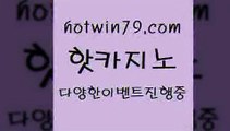 카지노 접속 ===>http://hotwin79.com  카지노 접속 ===>http://hotwin79.com  hotwin79.com 바카라사이트 hotwin79.com】Θ) -바카라사이트 코리아카지노 온라인바카라 온라인카지노 마이다스카지노 바카라추천 모바일카지노 hotwin79.com 只】-실제바카라-88카지노-올벳카지노-카가얀카지노-마이다스카지노hotwin79.com 】↔) -먹튀검색기 슈퍼카지노 마이다스 카지노사이트 모바일바카라 카지노추천 온라