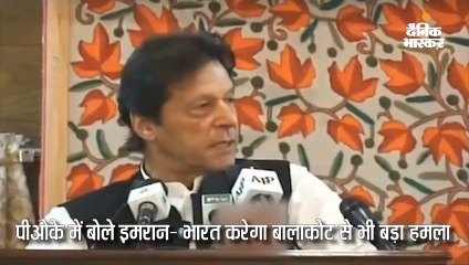 पाक पीएम को डर, बोले- बालाकोट जैसा हमला करेगा भारत