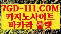 『 온카』⇲월드바카라게임⇱ 【 7GD-111.COM 】라이브카지노사이트 카지노사이트노하우⇲월드바카라게임⇱『 온카』