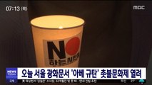 오늘 서울 광화문서 '아베 규탄' 촛불문화제 열려
