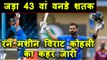 India vs West Indies 3rd ODI: Virat Kohli scores his second 43rd century in the ODI | वनइंडिया हिंदी