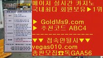 마늘밭포커 aa 바카라 배팅사이트 【 공식인증 | GoldMs9.com | 가입코드 ABC4  】 ✅안전보장메이저 ,✅검증인증완료 ■ 가입*총판문의 GAA56 ■리잘파크실시간카지노 ∀ 먹튀없는카지노사이트 ∀ 사설카지노 ∀ 횟수제한없는카지노 aa 마늘밭포커