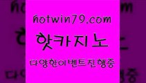 카지노 접속 ===>http://hotwin79.com  카지노 접속 ===>http://hotwin79.com  hotwin79.com 】←) -바카라사이트 우리카지노 온라인바카라 카지노사이트 마이다스카지노 인터넷카지노 카지노사이트추천 hotwin79.com 바카라사이트 hotwin79.com ▧))) 크레이지슬롯-크레이지-슬롯게임-크레이지슬롯게임hotwin79.com 】↔) -먹튀검색기 슈퍼카지노 마이다스 카지노사이트 모바일바카라 카지노추천 온라인카