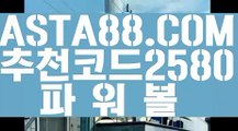 【파워볼뷰어장】【파워볼총판】나눔로또파워볼조작✅【   ASTA88.COM  추천코드 2580  】✅파워볼시스템배팅✅마틴x루틴x【파워볼총판】【파워볼뷰어장】