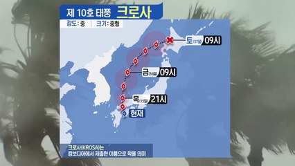 10호 태풍 '크로사' 일본 상륙 임박...현재 위치는? / YTN