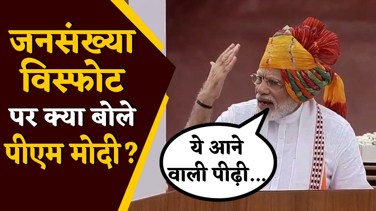 PM Modi ने Red Fort से दी Speech में बढ़ती Population पर क्यों जताई चिंता ? | वनइंडिया हिंदी