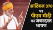 PM Narendra Modi ने Article 370 पर दी Speech, निशाने पर रही Congress | वनइंडिया हिंदी